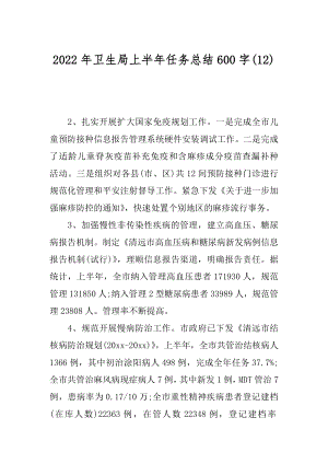 2022年卫生局上半年任务总结600字(12).docx