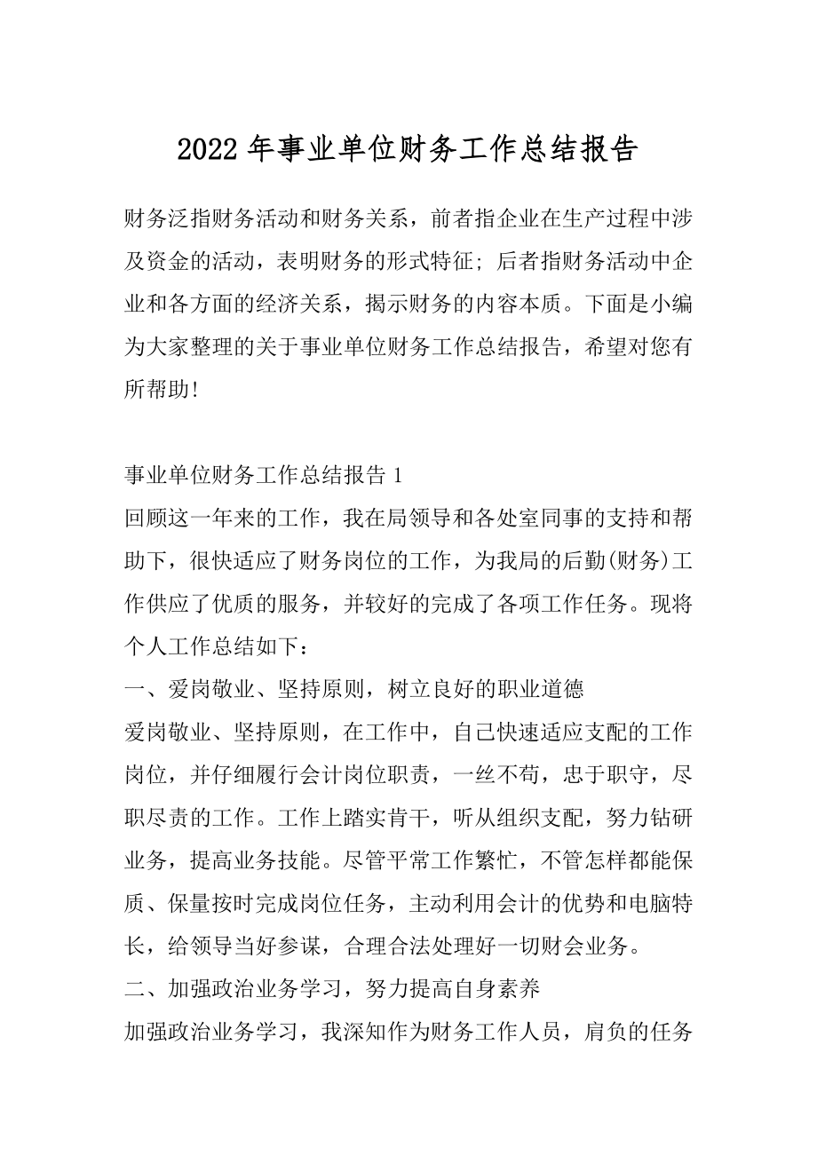 2022年事业单位财务工作总结报告.docx_第1页