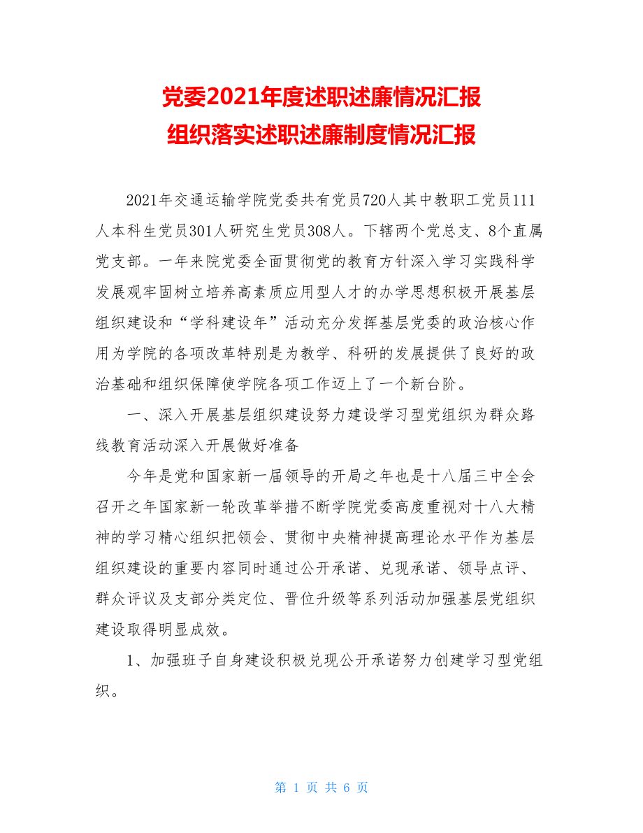 党委2021年度述职述廉情况汇报组织落实述职述廉制度情况汇报.doc_第1页