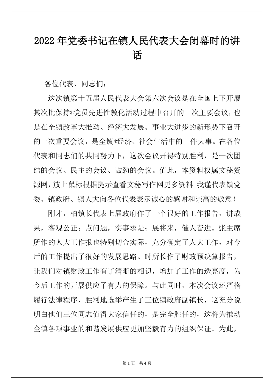 2022年党委书记在镇人民代表大会闭幕时的讲话.docx_第1页