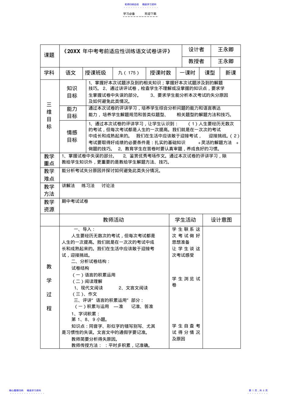 2022年《九年级期中语文试卷讲评》表格教学设计 .pdf_第1页