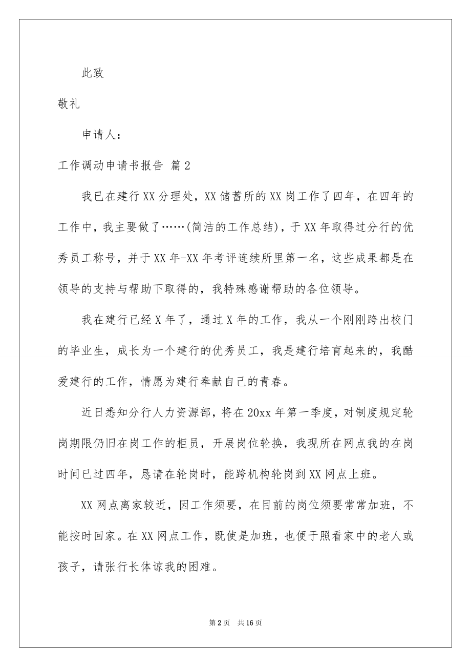 2022工作调动申请书报告.docx_第2页