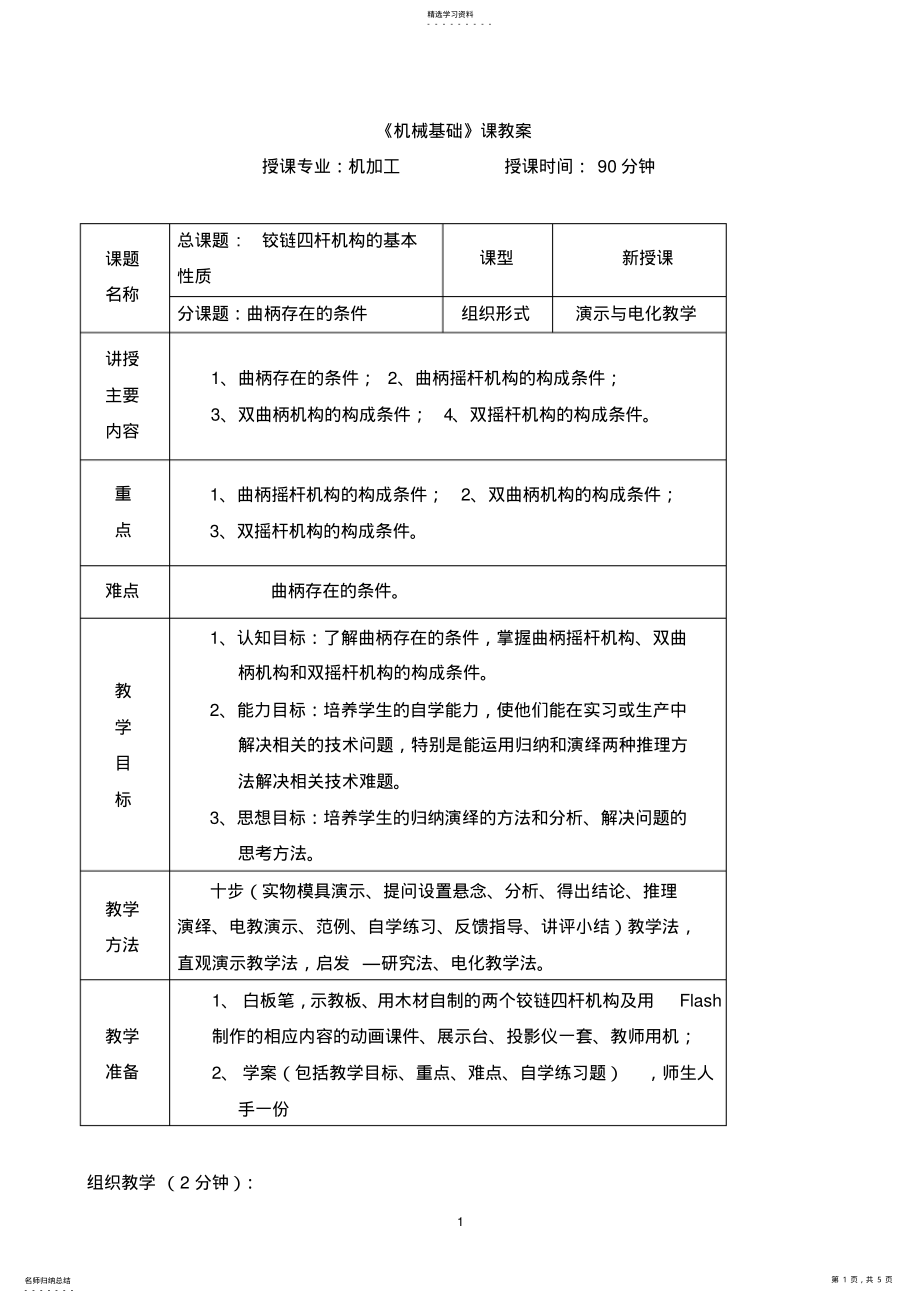 2022年机械基础教案-铰链四杆机构的基本性质 .pdf_第1页