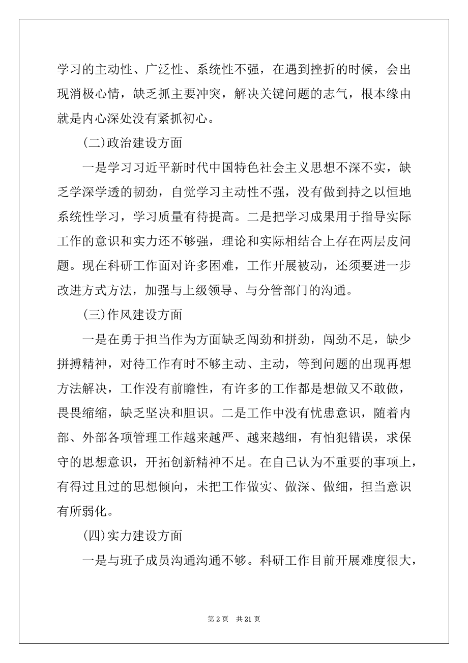 2022年不忘初心 牢记使命 自我剖析.docx_第2页