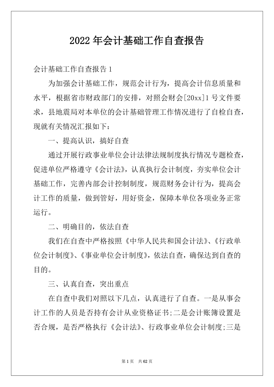 2022年会计基础工作自查报告优质.docx_第1页