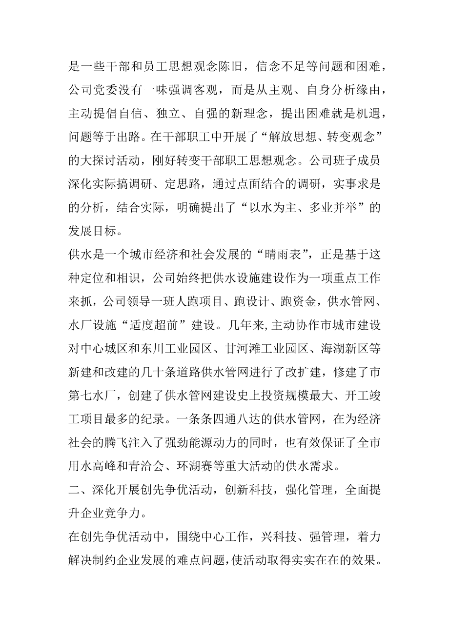 2022年供水公司党委先进事迹报告.docx_第2页