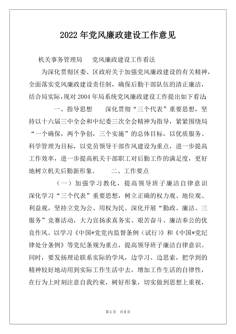 2022年党风廉政建设工作意见例文.docx_第1页