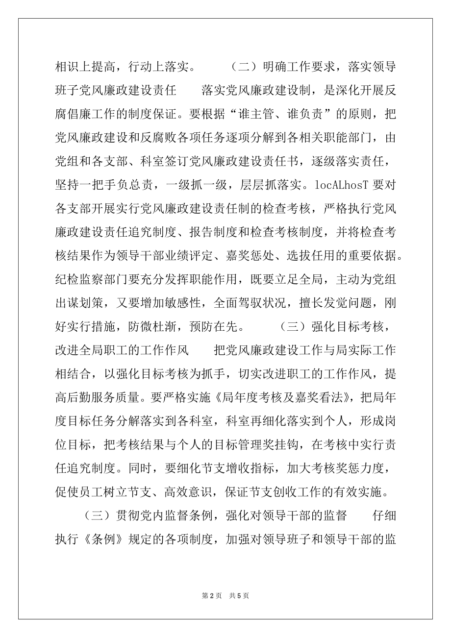 2022年党风廉政建设工作意见例文.docx_第2页