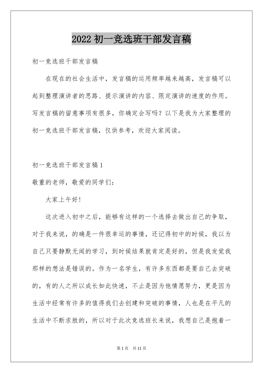 2022初一竞选班干部发言稿范本.docx_第1页