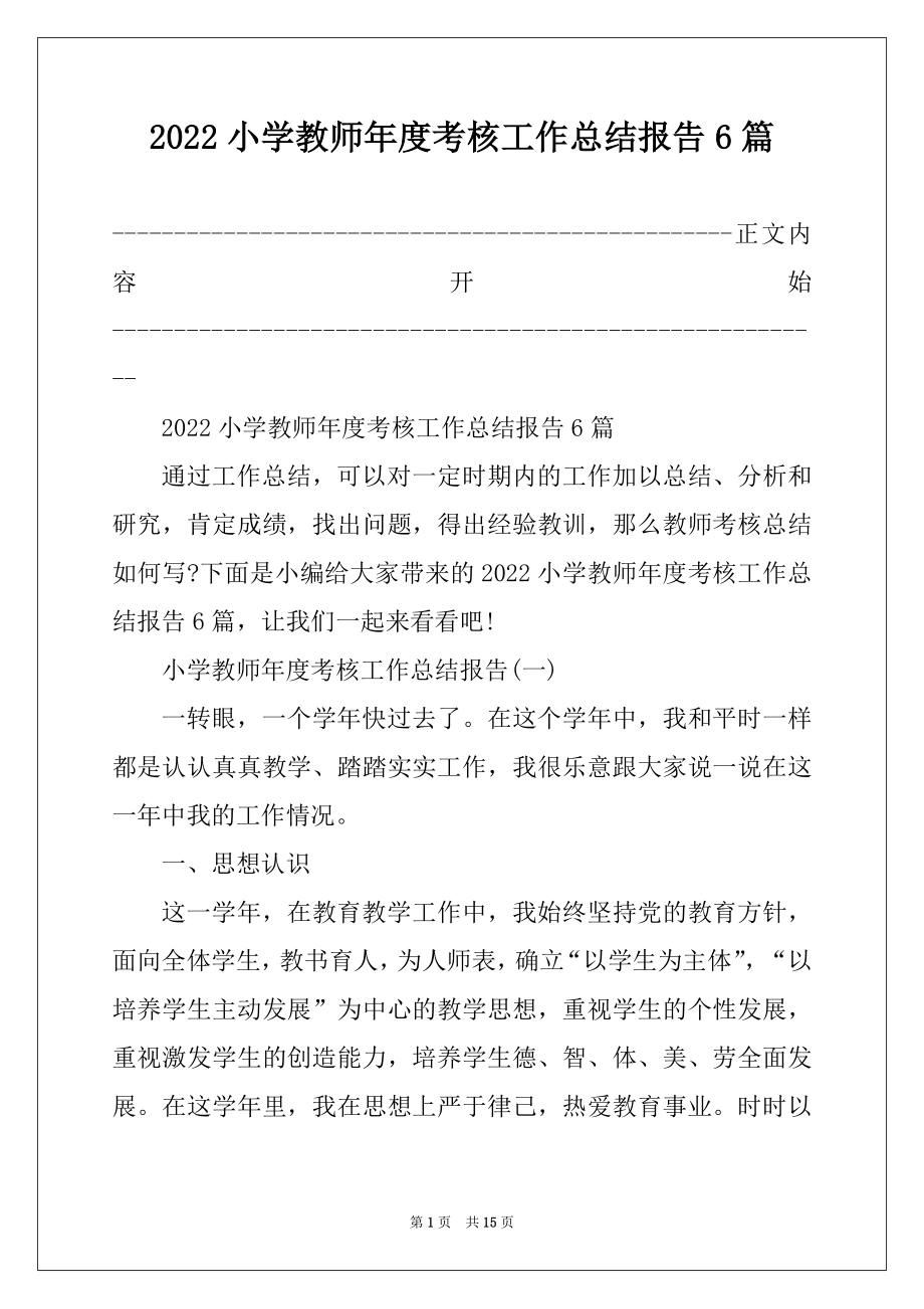 2022小学教师年度考核工作总结报告6篇.docx_第1页