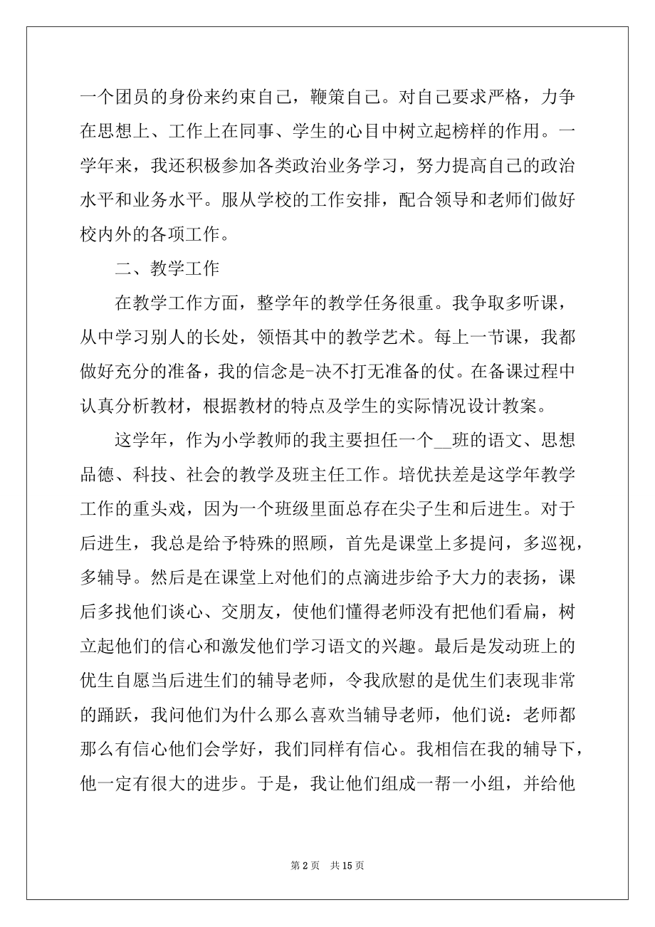 2022小学教师年度考核工作总结报告6篇.docx_第2页