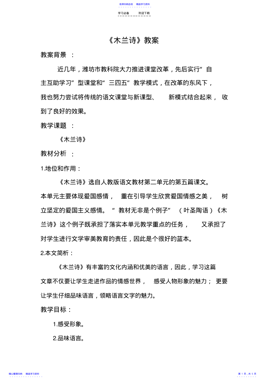 2022年《木兰诗》教学设计 .pdf_第1页