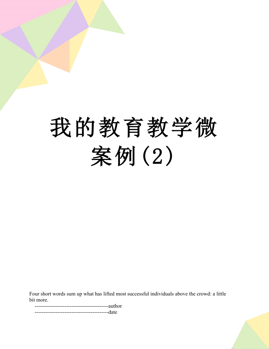 我的教育教学微案例(2).doc_第1页