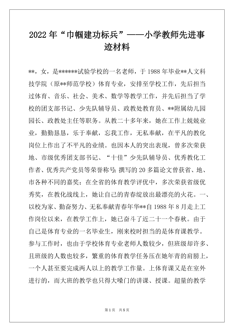 2022年“巾帼建功标兵”——小学教师先进事迹材料.docx_第1页