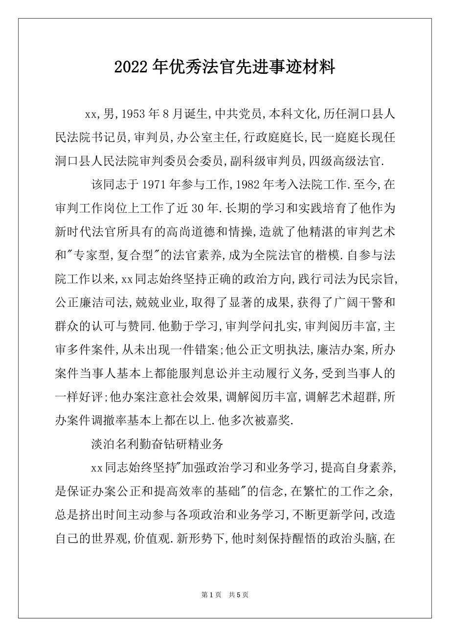 2022年优秀法官先进事迹材料.docx_第1页