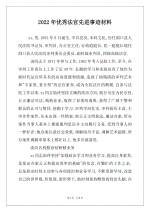 2022年优秀法官先进事迹材料.docx