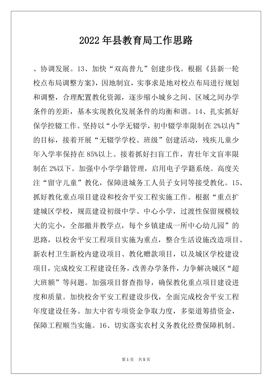 2022年县教育局工作思路例文.docx_第1页