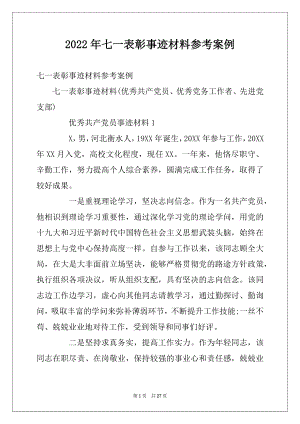 2022年七一表彰事迹材料参考案例.docx