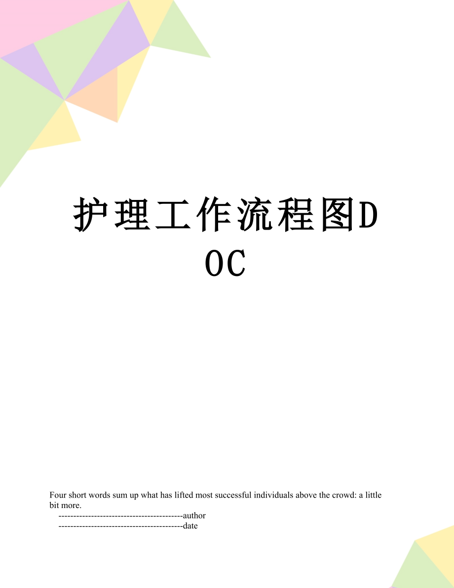 护理工作流程图DOC.doc_第1页