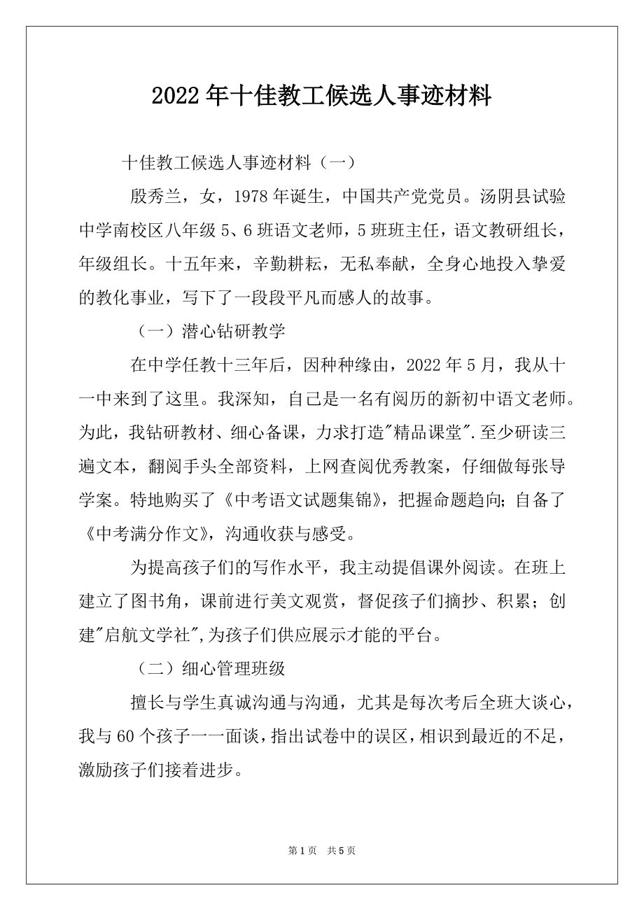 2022年十佳教工候选人事迹材料.docx_第1页