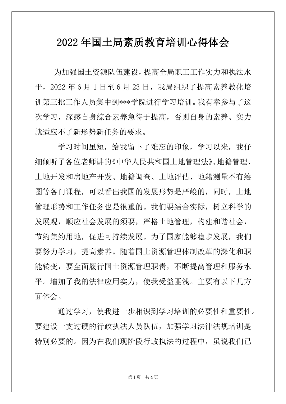 2022年国土局素质教育培训心得体会.docx_第1页