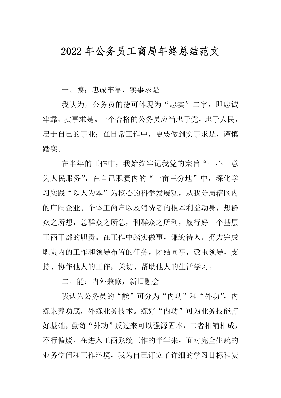 2022年公务员工商局年终总结范文.docx_第1页