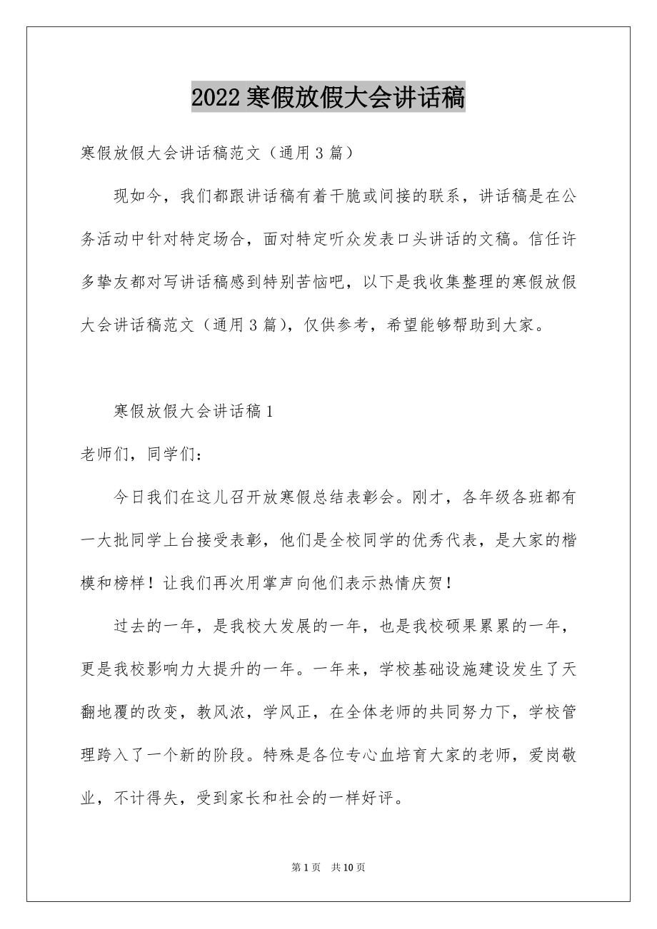 2022寒假放假大会讲话稿.docx_第1页