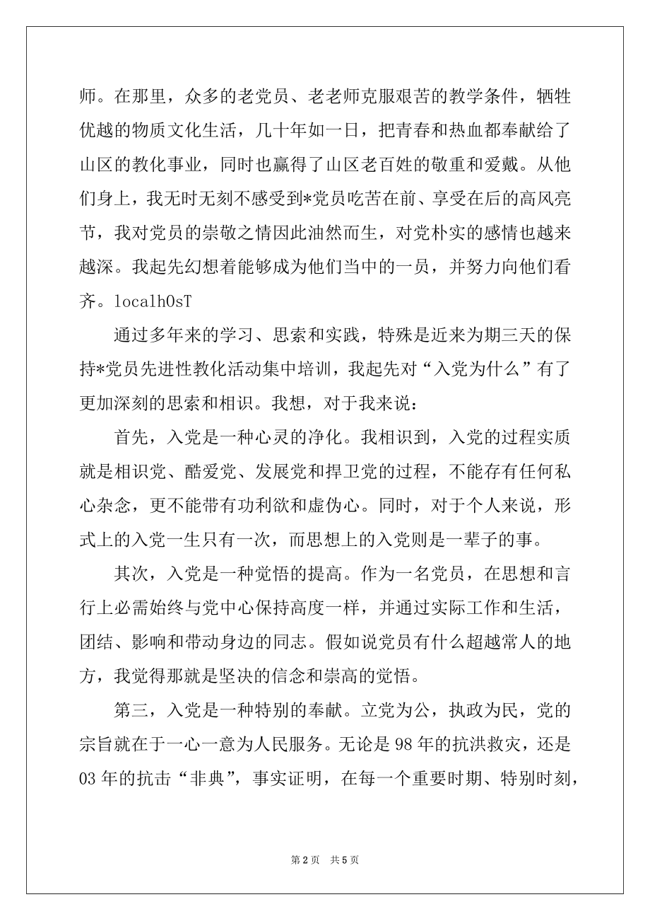 2022年保持党员先进性教育心得体会范本.docx_第2页