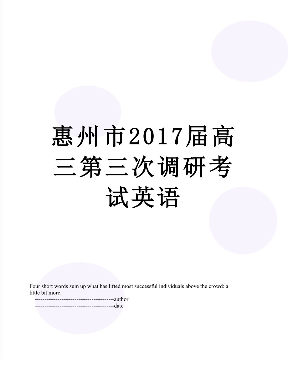 惠州市届高三第三次调研考试英语.doc_第1页