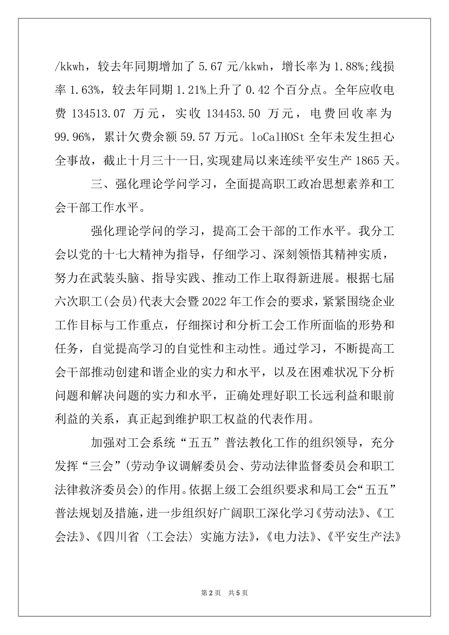 2022年供电局工会年度工作总结.docx_第2页