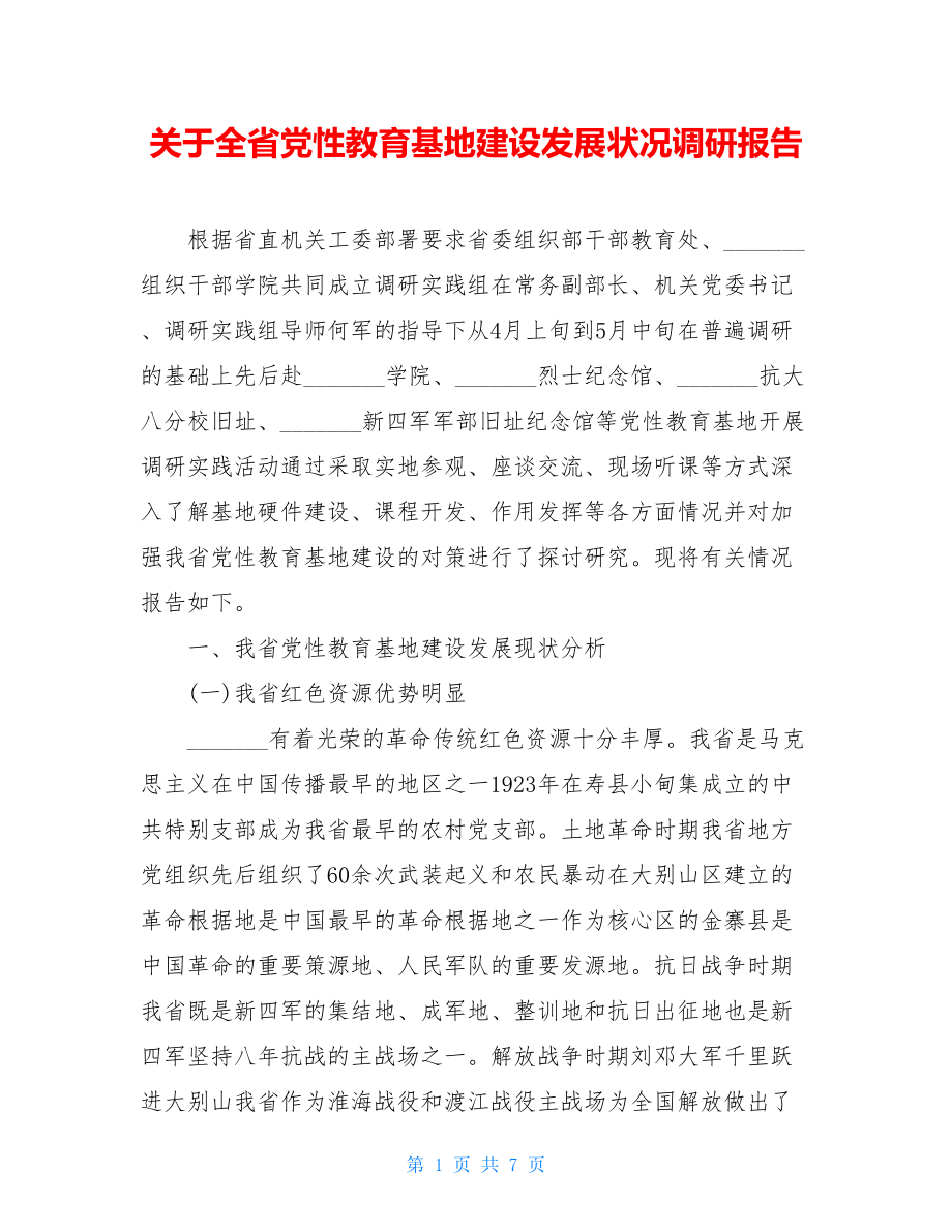 关于全省党性教育基地建设发展状况调研报告.doc_第1页