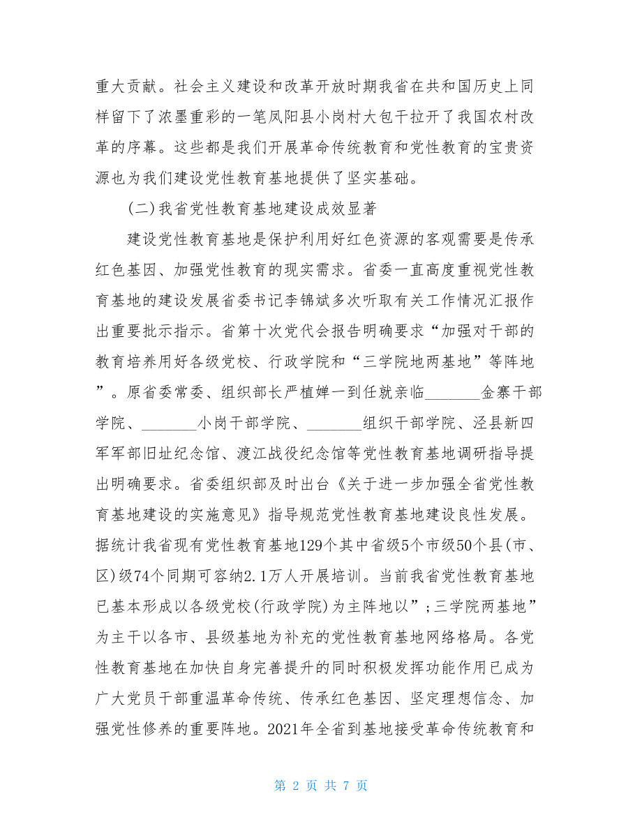 关于全省党性教育基地建设发展状况调研报告.doc_第2页