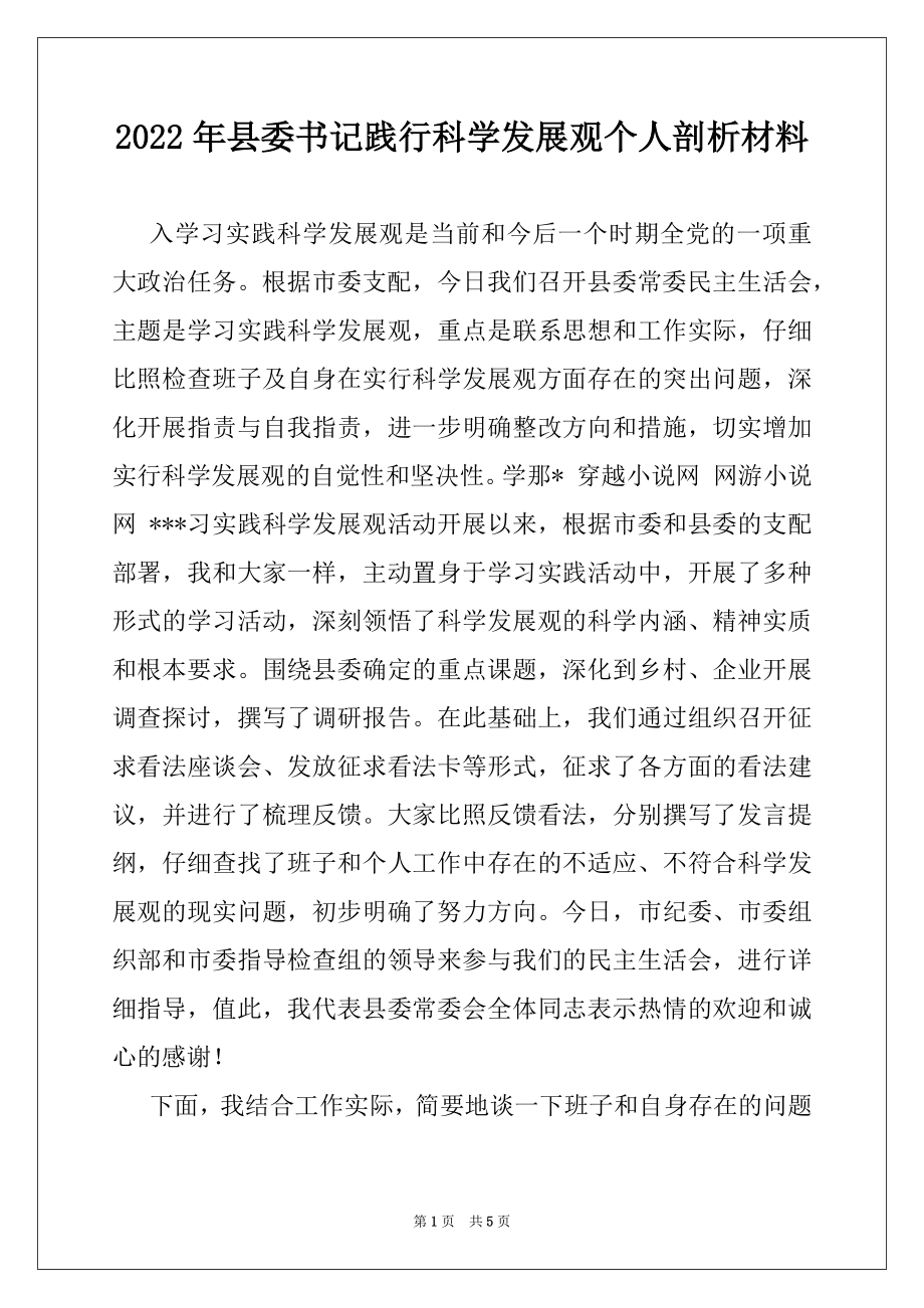 2022年县委书记践行科学发展观个人剖析材料.docx_第1页