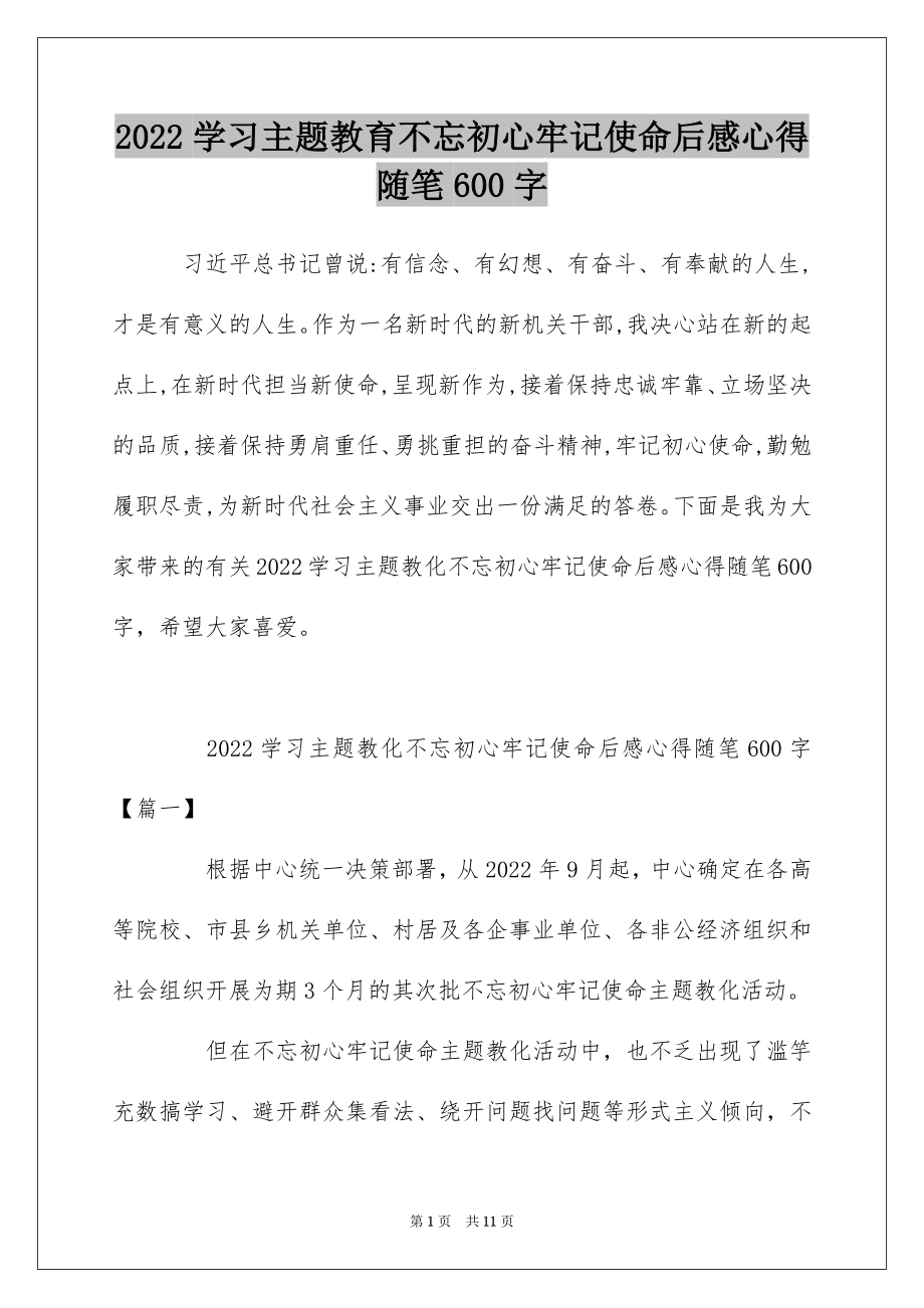 2022学习主题教育不忘初心牢记使命后感心得随笔600字.docx_第1页