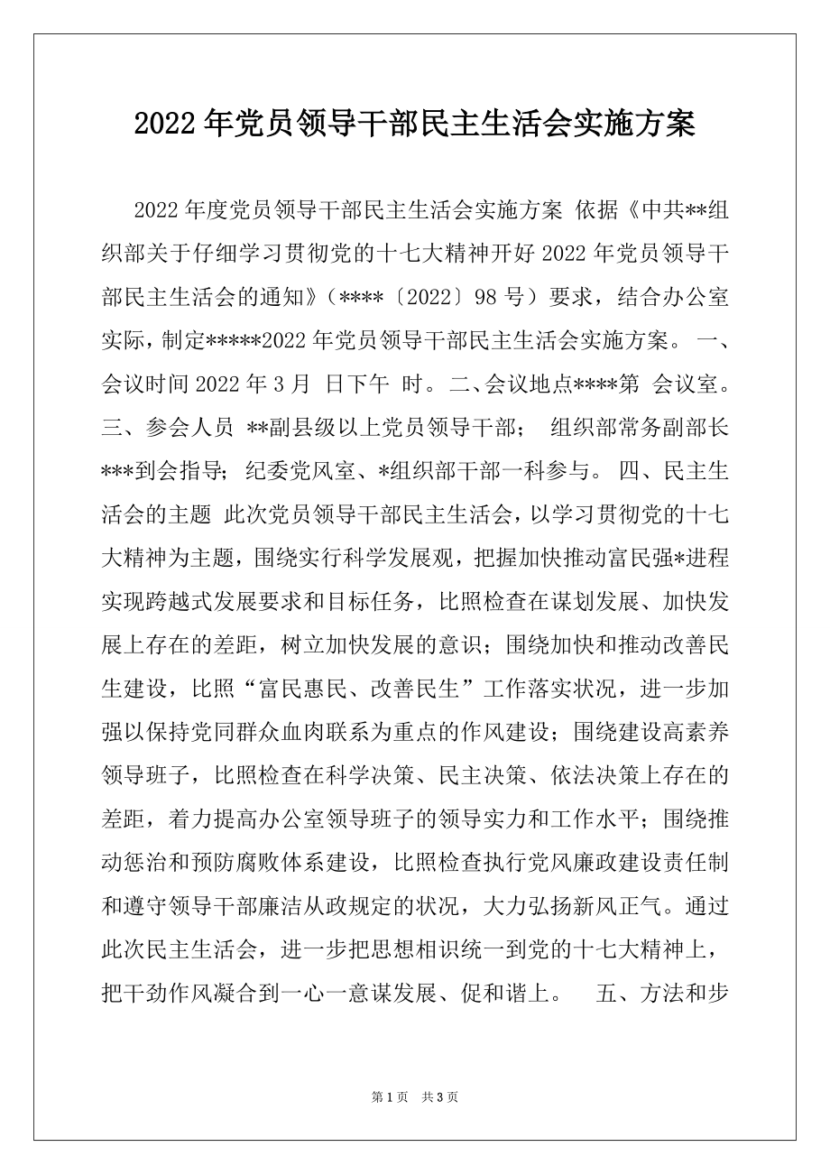 2022年党员领导干部民主生活会实施方案.docx_第1页