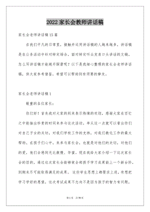 2022家长会教师讲话稿例文.docx