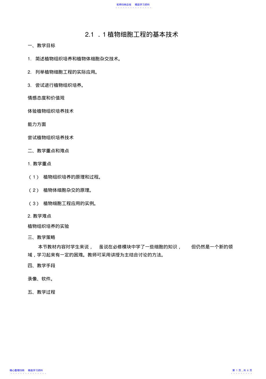 2022年《植物细胞工程的基本技术》 .pdf_第1页