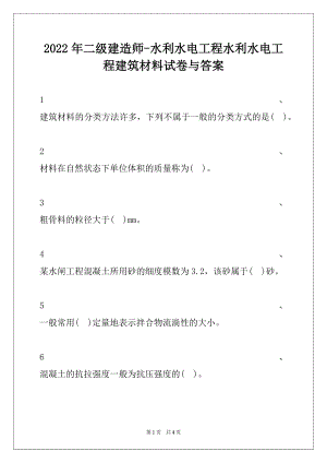 2022年二级建造师-水利水电工程水利水电工程建筑材料试卷与答案.docx