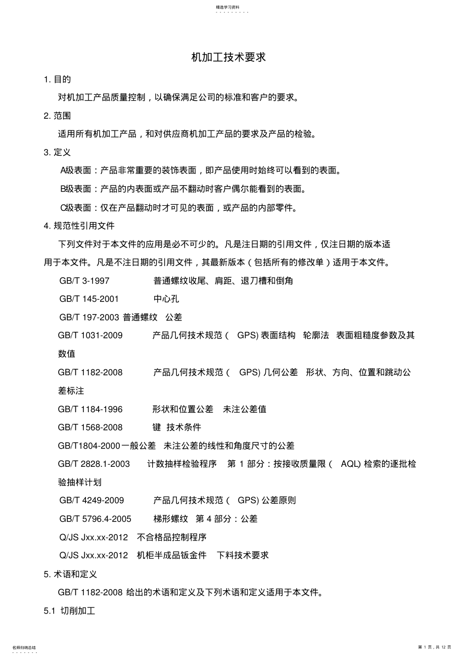 2022年机械加工行业标准 .pdf_第1页