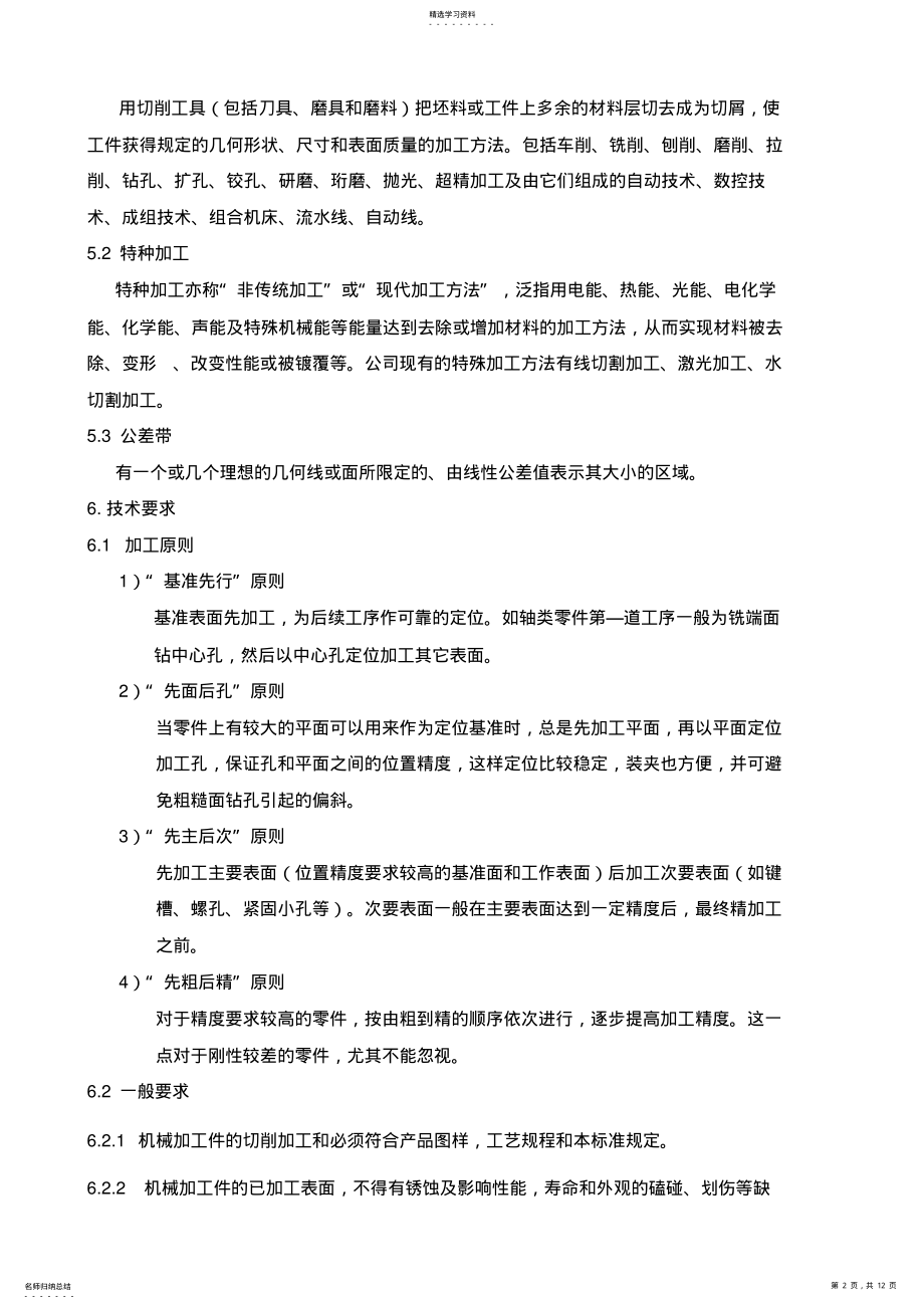 2022年机械加工行业标准 .pdf_第2页