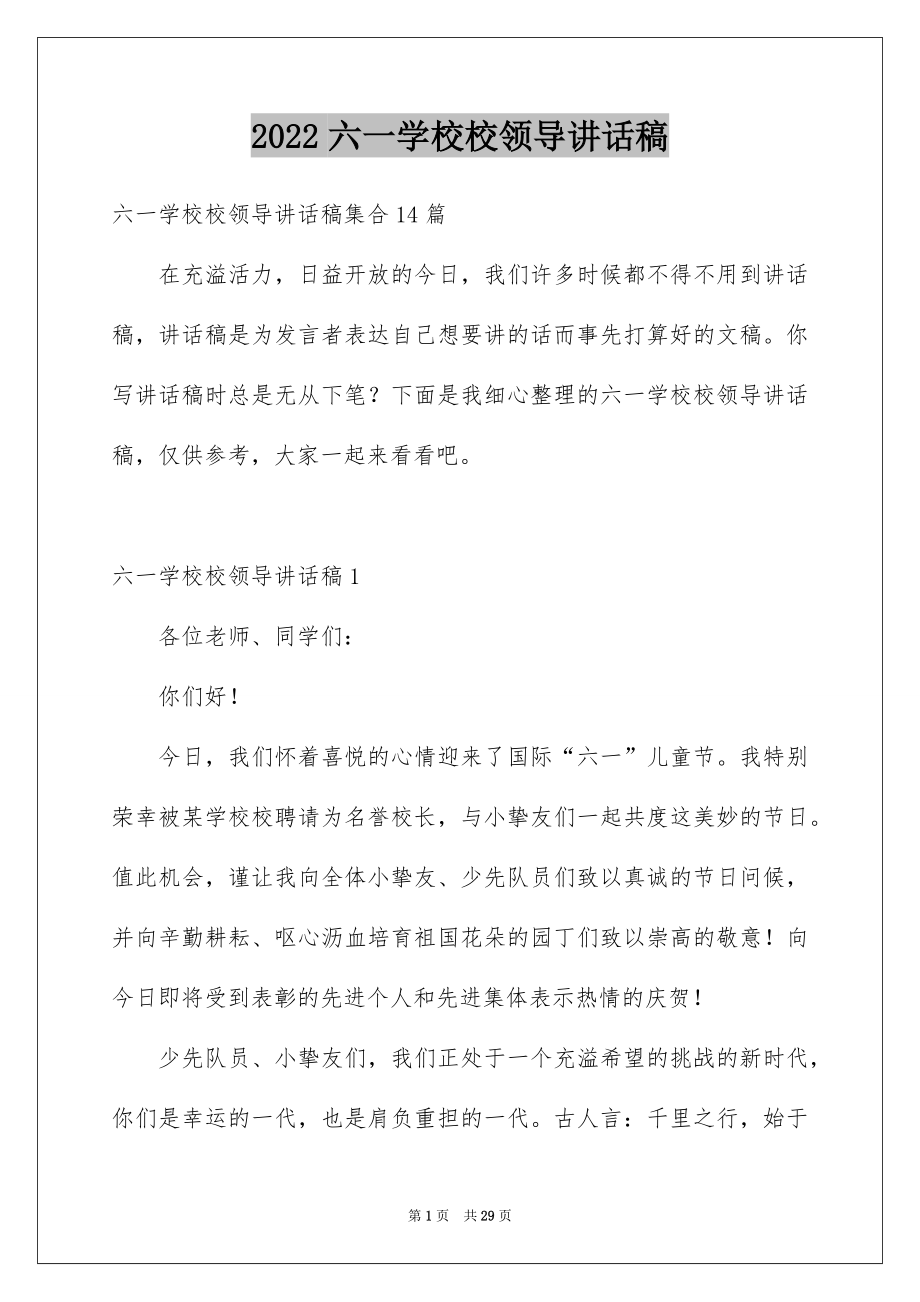 2022六一学校校领导讲话稿优质.docx_第1页