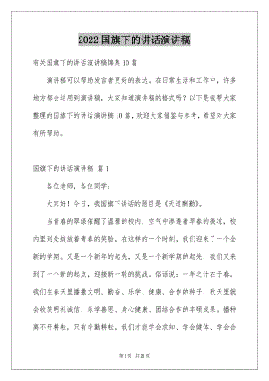 2022国旗下的讲话演讲稿范文5.docx