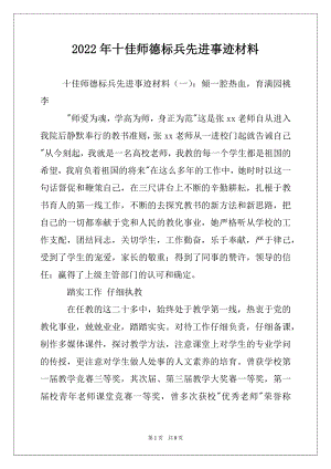 2022年十佳师德标兵先进事迹材料.docx