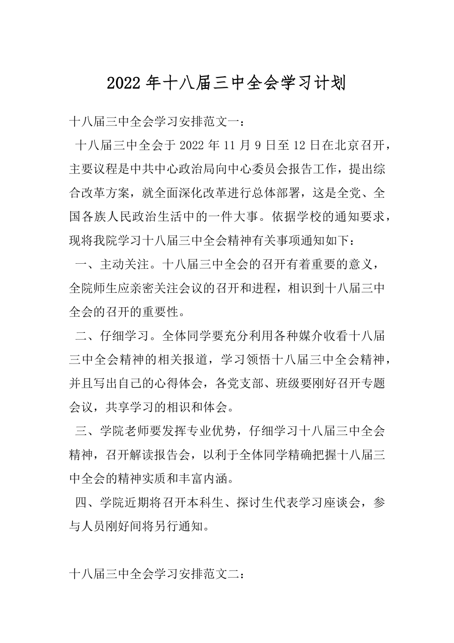 2022年十八届三中全会学习计划.docx_第1页