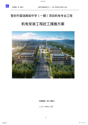 2022年机电赶工措施施工方案 .pdf