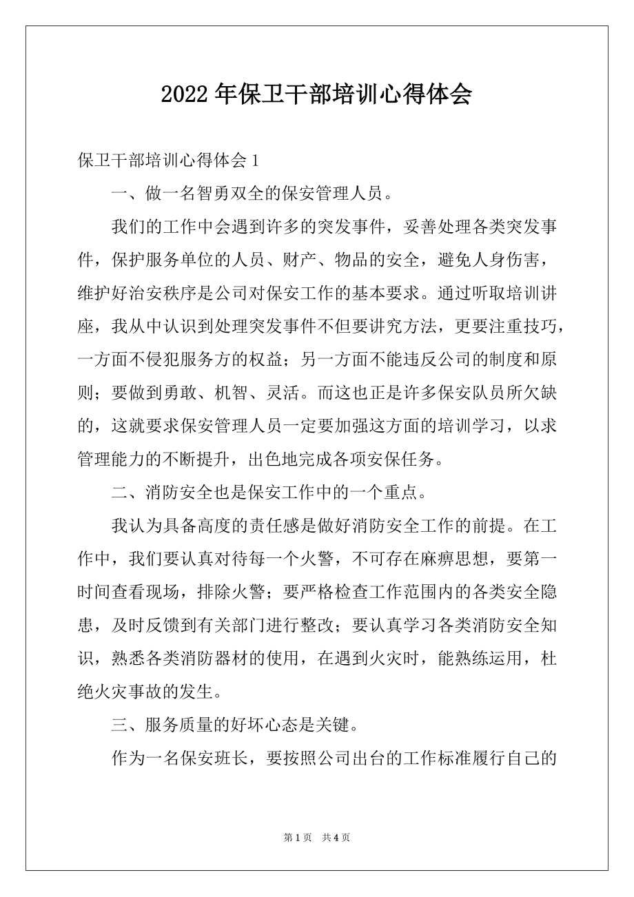 2022年保卫干部培训心得体会.docx_第1页