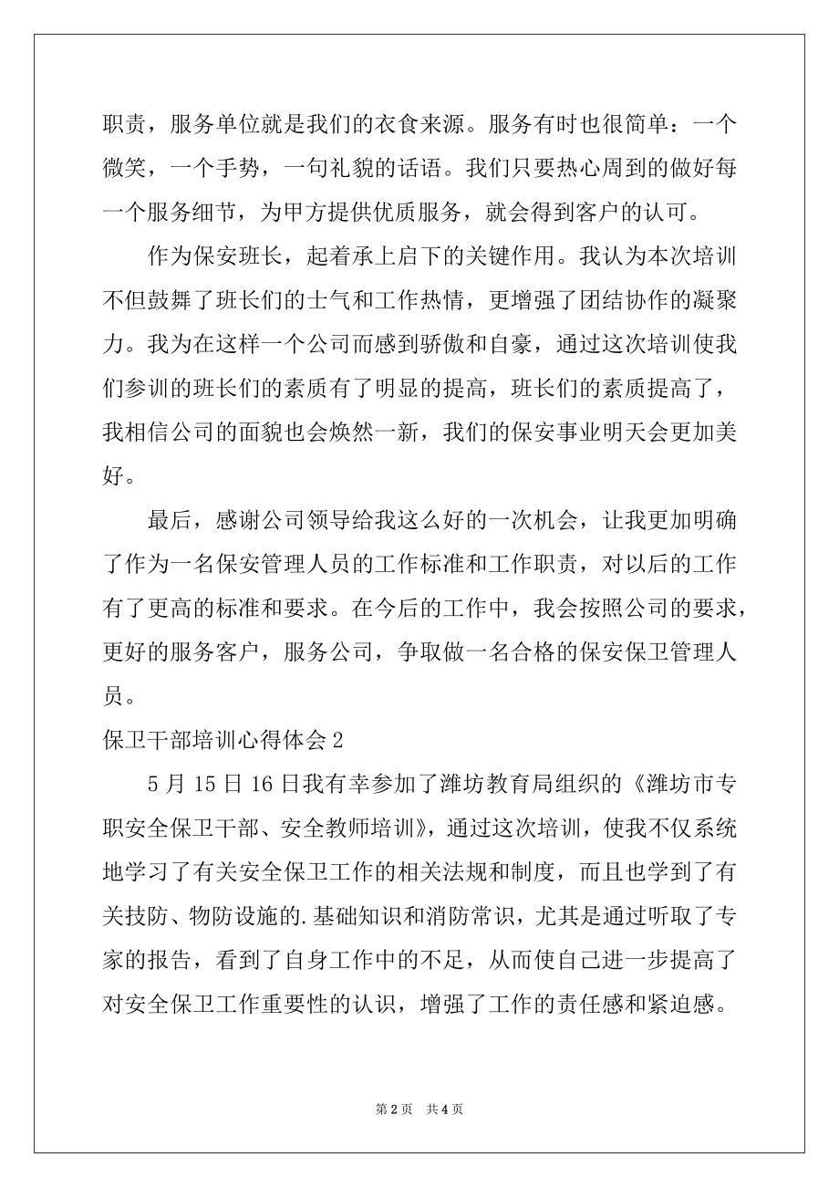 2022年保卫干部培训心得体会.docx_第2页