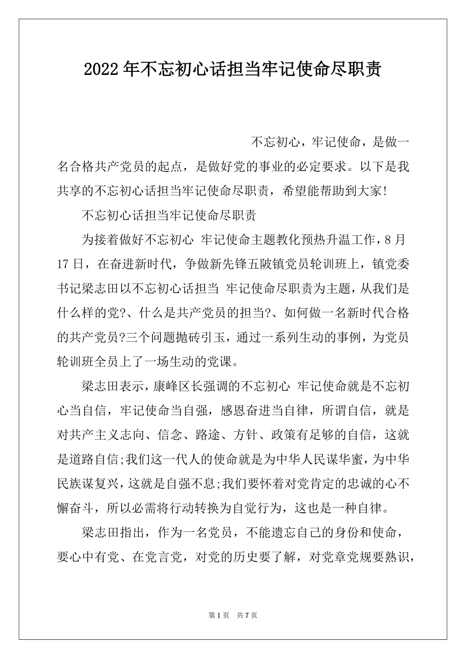 2022年不忘初心话担当牢记使命尽职责.docx_第1页