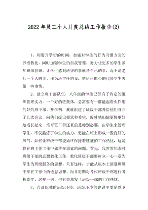 2022年员工个人月度总结工作报告(2).docx