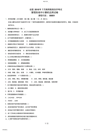 2022年最新全国年7月高等教育自学考试管理系统中计算机应用试题课程代码： .pdf